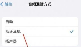 古县苹果蓝牙维修店分享iPhone设置蓝牙设备接听电话方法