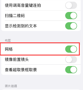 古县苹果手机维修网点分享iPhone如何开启九宫格构图功能