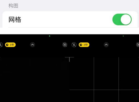 古县苹果手机维修网点分享iPhone如何开启九宫格构图功能