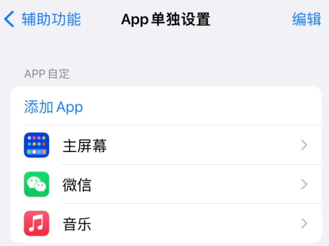 古县苹果14服务点分享iPhone14如何单独设置App 