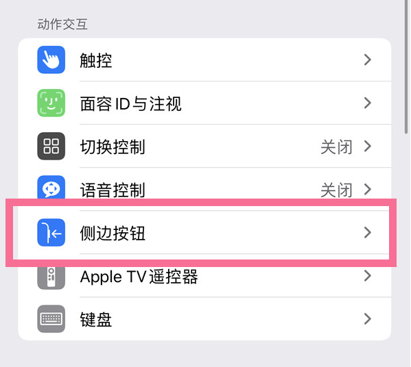 古县苹果14维修店分享iPhone14 Plus侧键双击下载功能关闭方法 