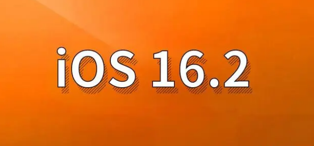 古县苹果手机维修分享哪些机型建议升级到iOS 16.2版本 