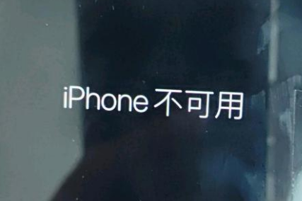 古县苹果服务网点分享锁屏界面显示“iPhone 不可用”如何解决 