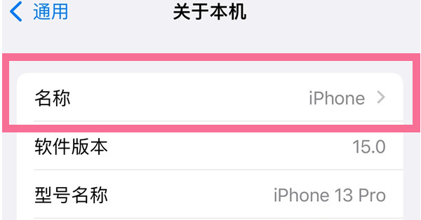 古县苹果13维修分享iPhone 13热点名字设置教程 