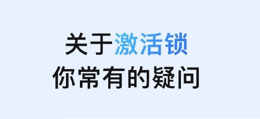 古县苹果手机维修分享激活锁是什么 