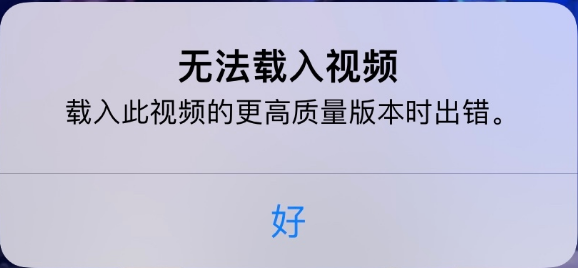 古县苹果手机维修分享iPhone 出现提示“无法载入视频”怎么办 