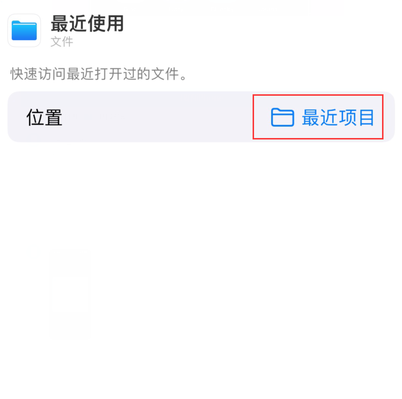 古县苹果手机维修分享从 iPhone 主屏幕快速访问最近的文件 